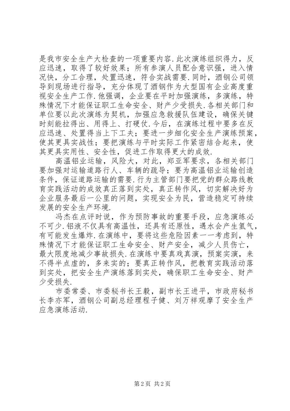 嘉峪关举行安全生产应急演练郑亚军致辞安全生产致辞_第2页
