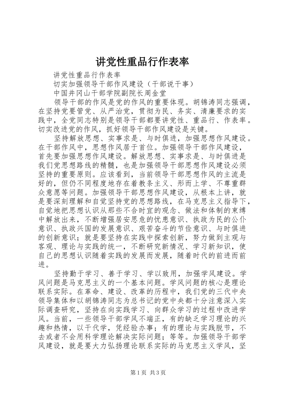 讲党性重品行作表率_第1页