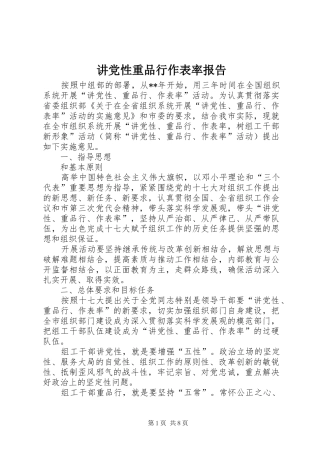 讲党性重品行作表率报告