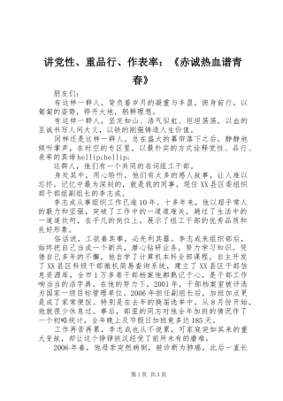 讲党性重品行作表率赤诚热血谱青春