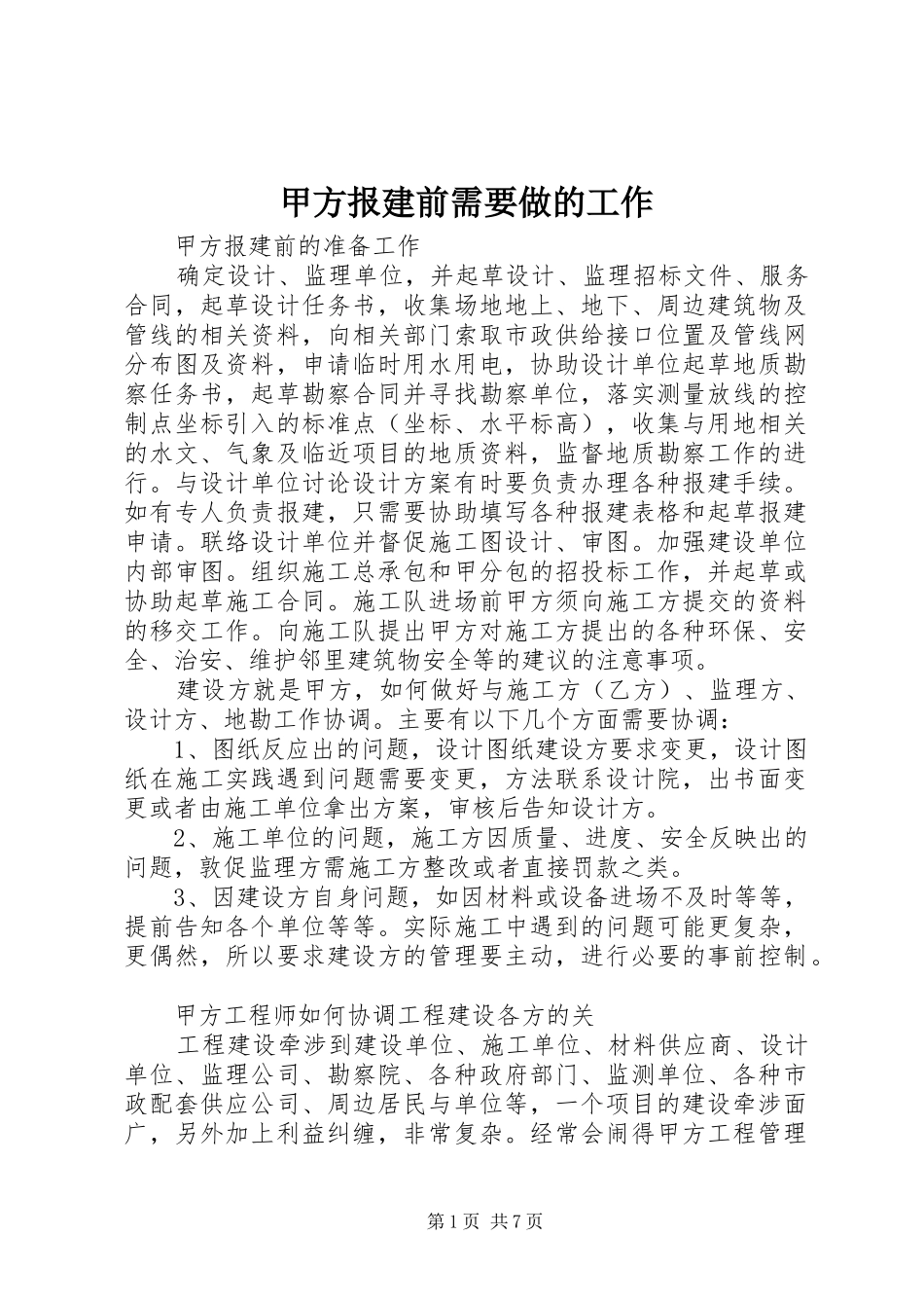 甲方报建前需要做的工作_第1页