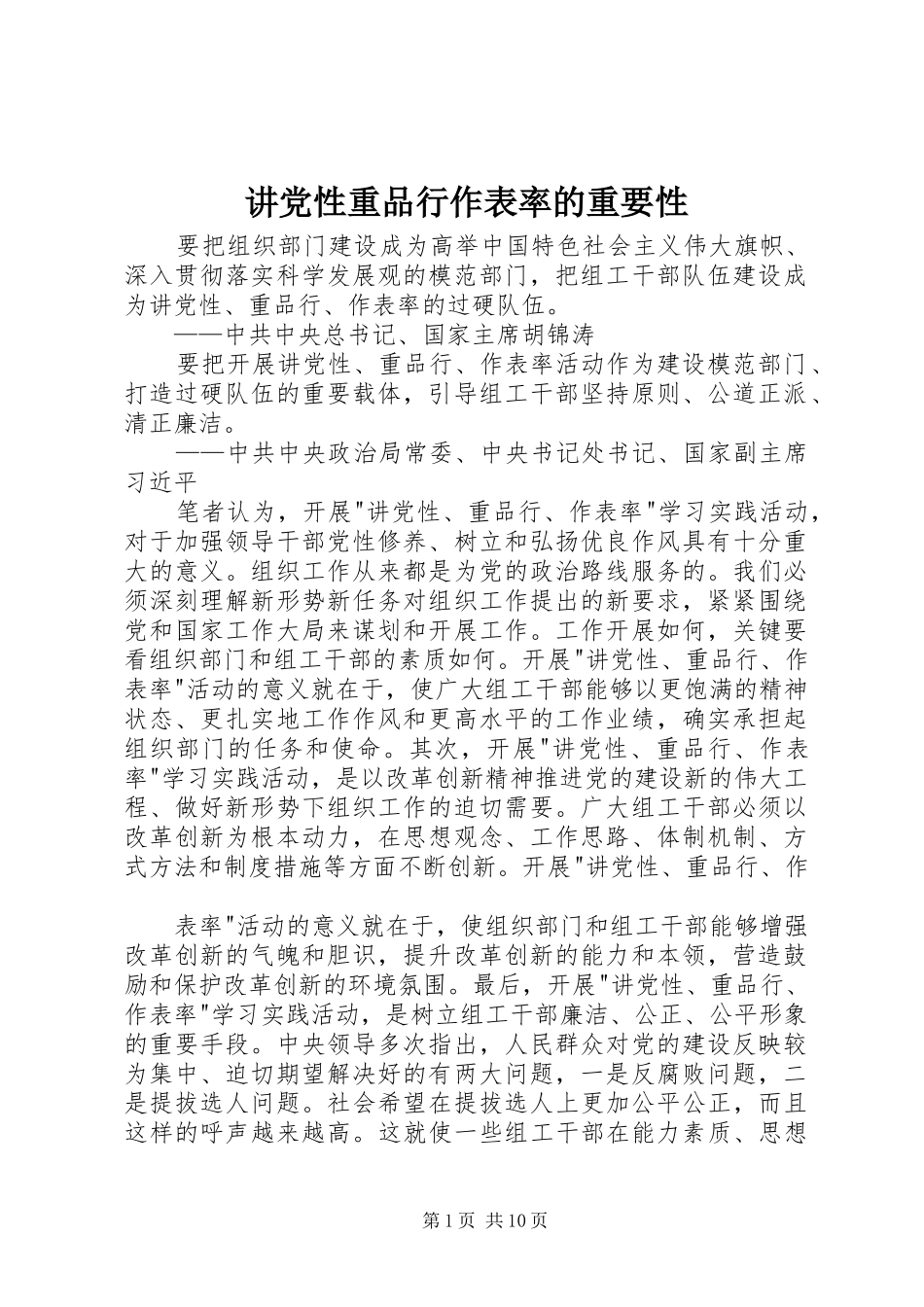 讲党性重品行作表率的重要性_第1页