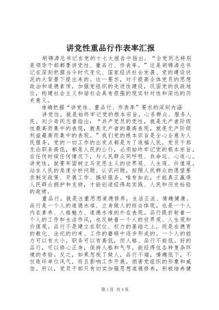 讲党性重品行作表率汇报