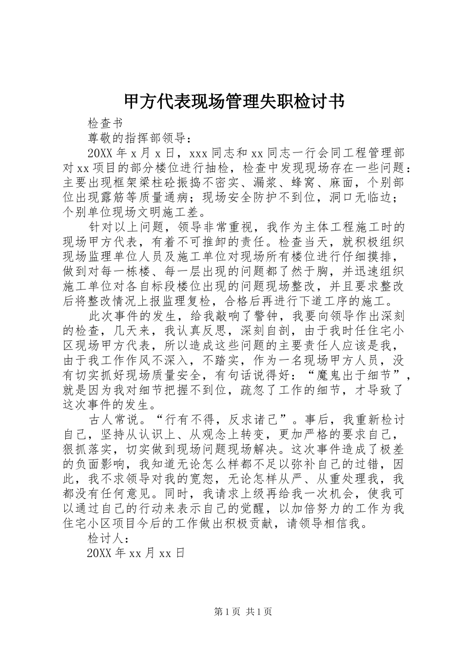 甲方代表现场管理失职检讨书_第1页