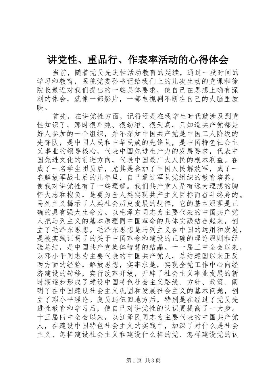 讲党性重品行作表率活动的心得体会_第1页
