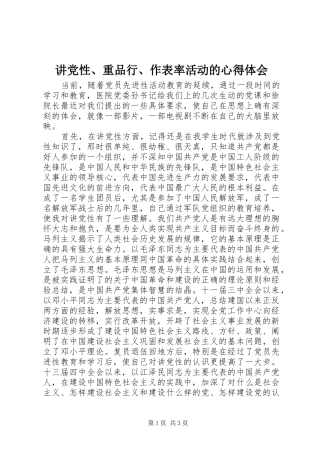 讲党性重品行作表率活动的心得体会