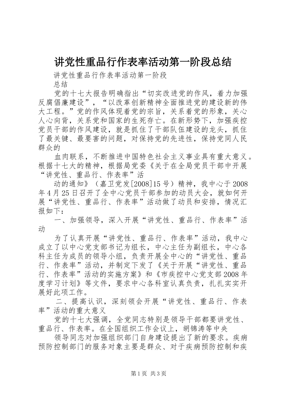 讲党性重品行作表率活动第一阶段总结_第1页
