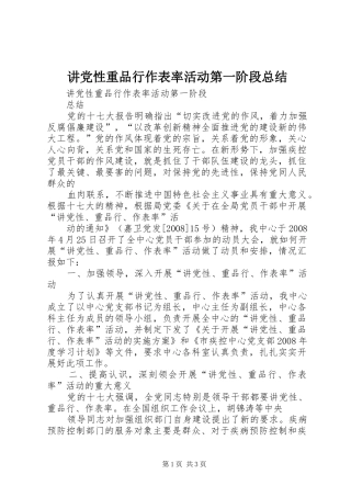 讲党性重品行作表率活动第一阶段总结