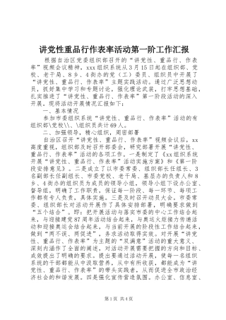 讲党性重品行作表率活动第一阶工作汇报