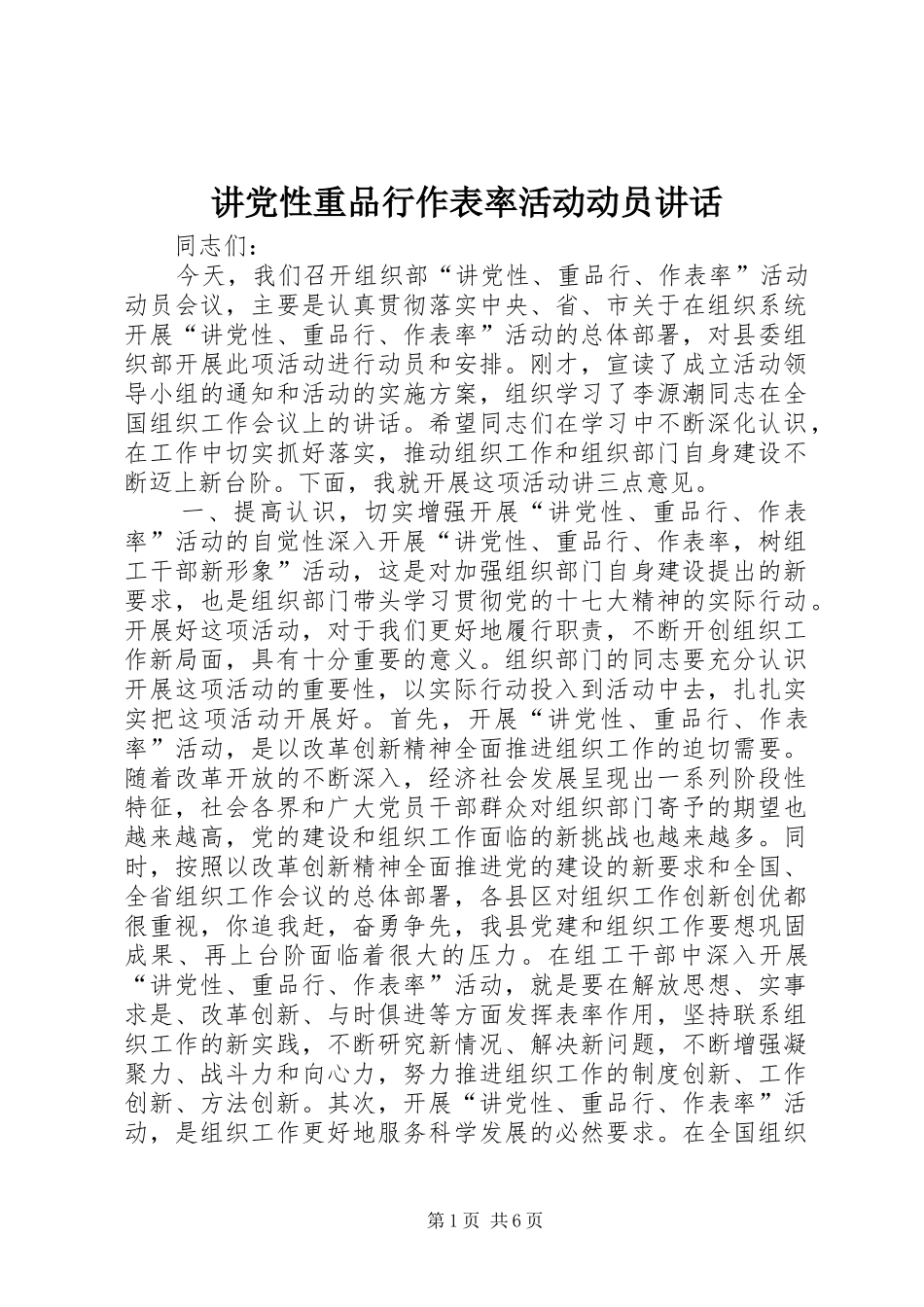 讲党性重品行作表率活动动员致辞_第1页
