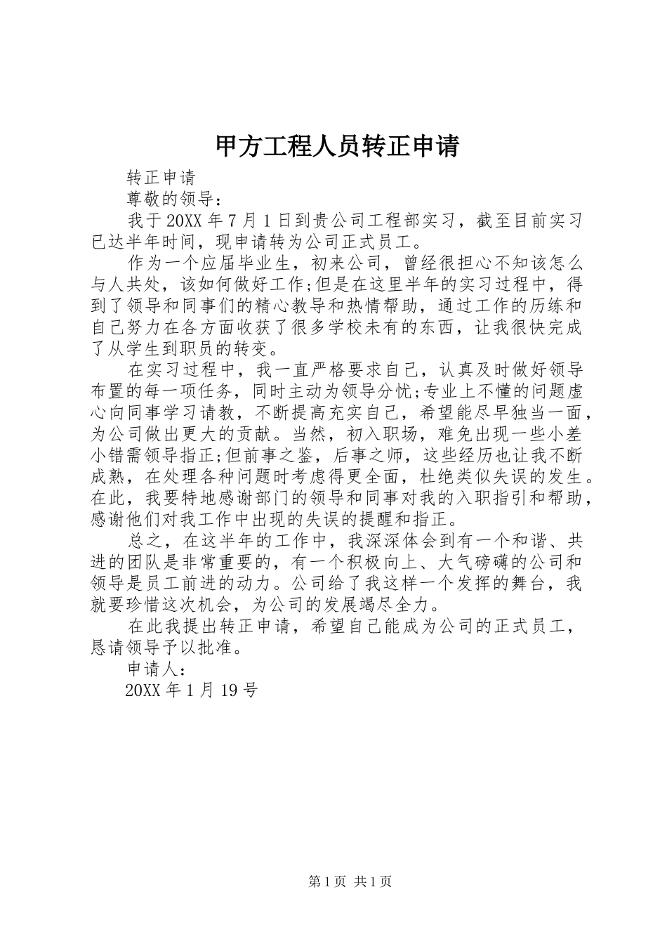 甲方工程人员转正申请_第1页