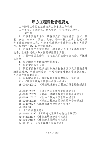 甲方工程质量管理要点
