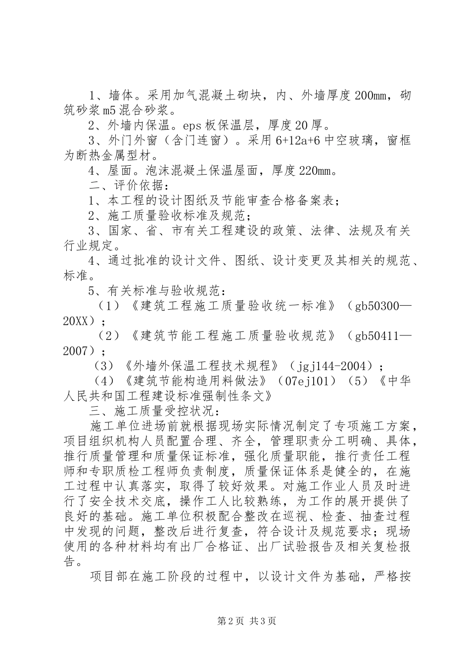 甲方建筑节能竣工评价报告_第2页