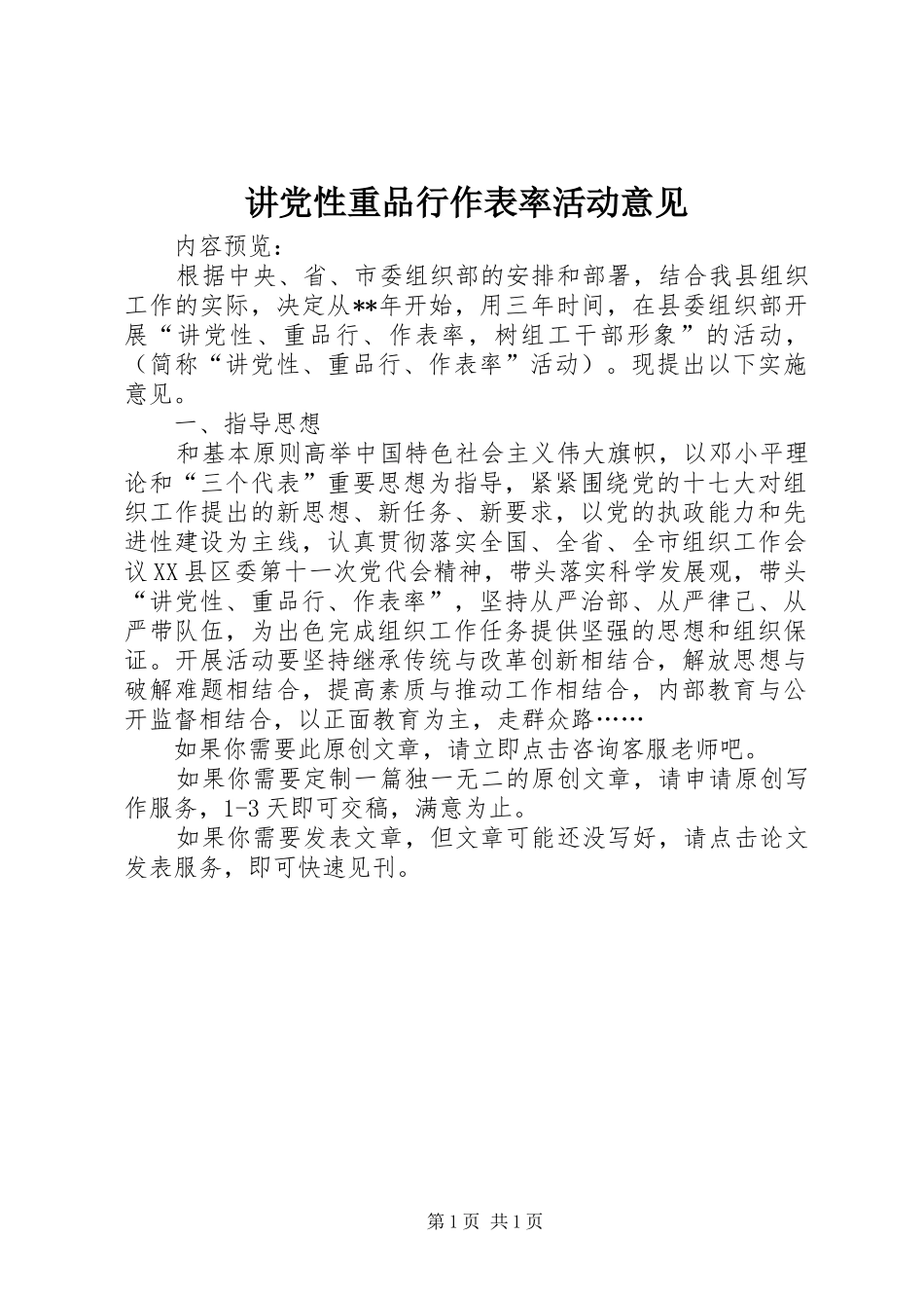 讲党性重品行作表率活动意见_第1页