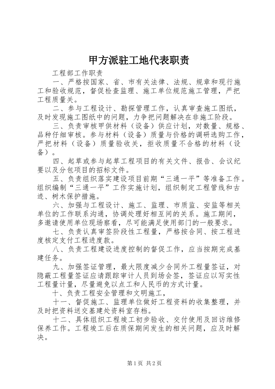 甲方派驻工地代表职责_第1页