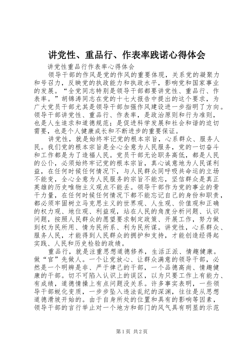 讲党性重品行作表率践诺心得体会_第1页