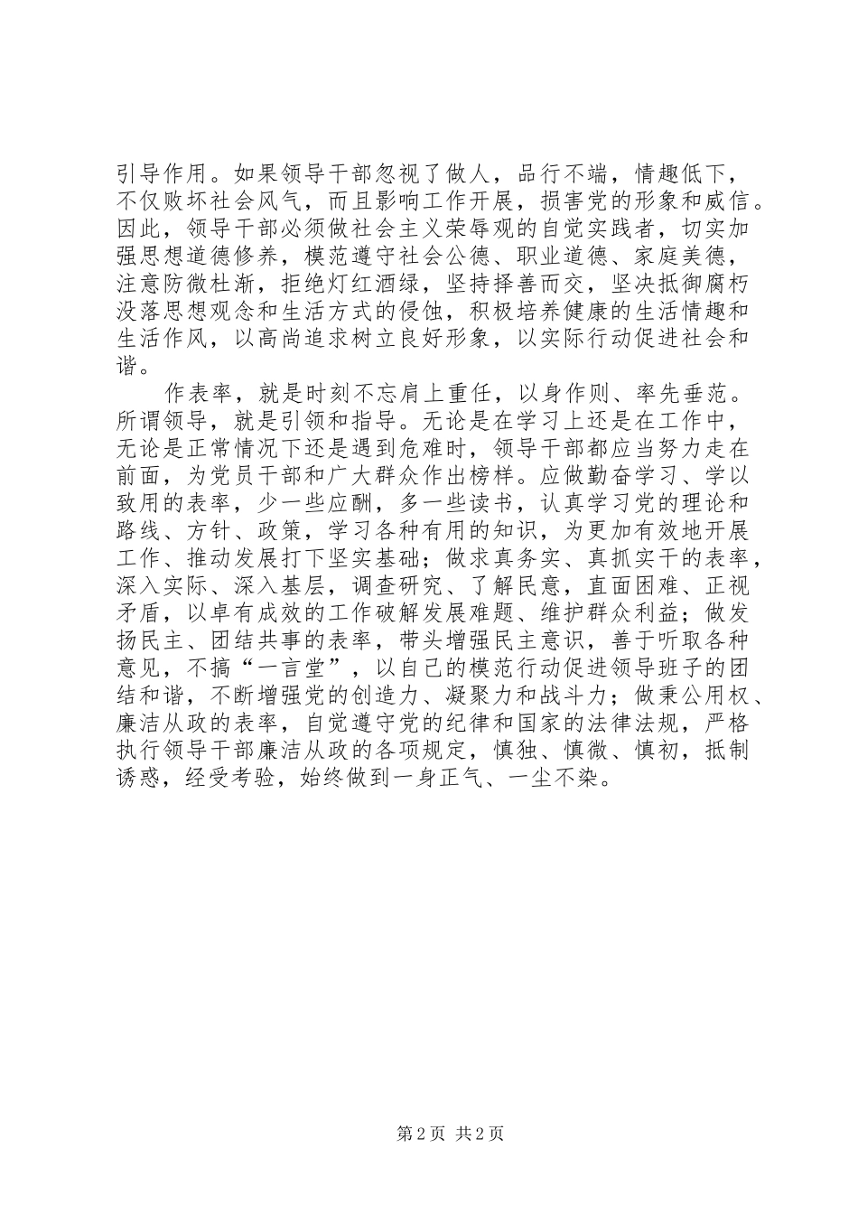 讲党性重品行作表率践诺心得体会_第2页