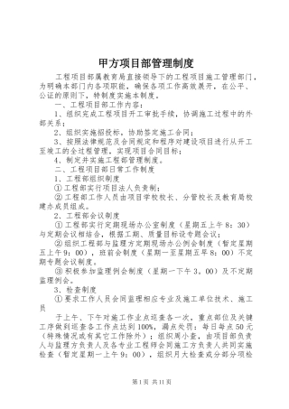 甲方项目部管理制度