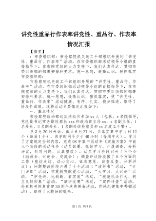 讲党性重品行作表率讲党性重品行作表率情况汇报