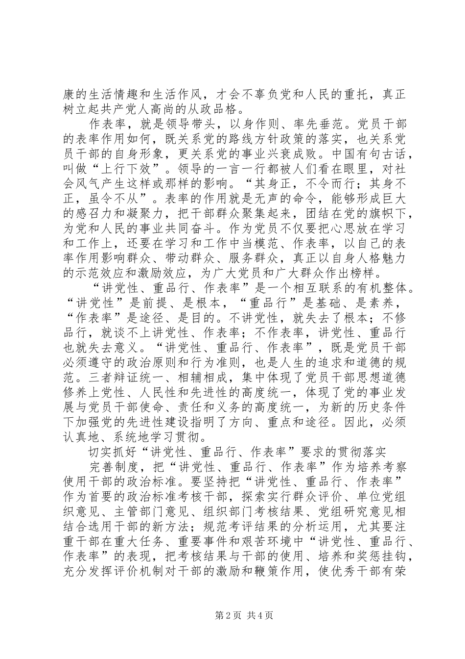 讲党性重品行作表率交流_第2页