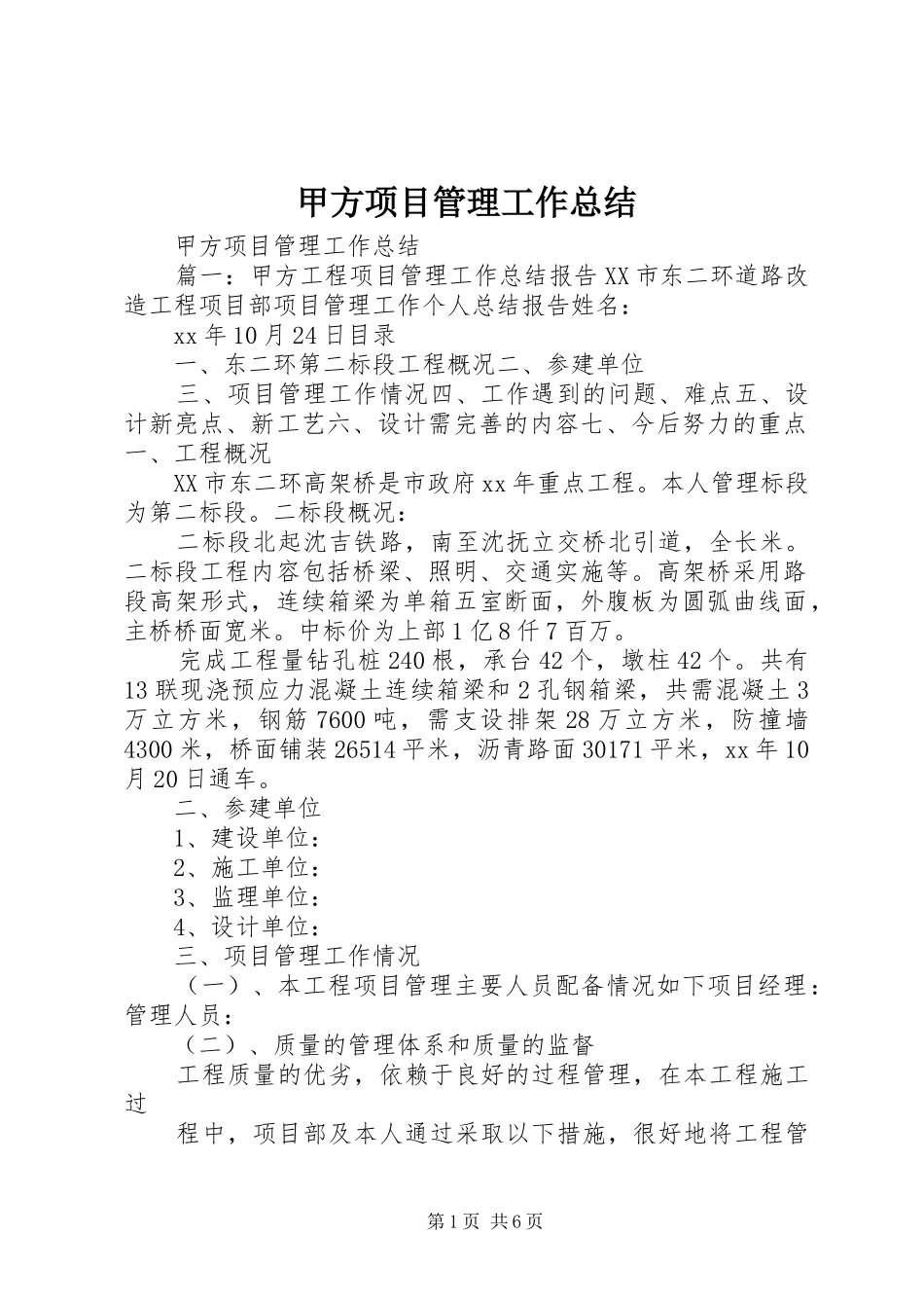 甲方项目管理工作总结_第1页