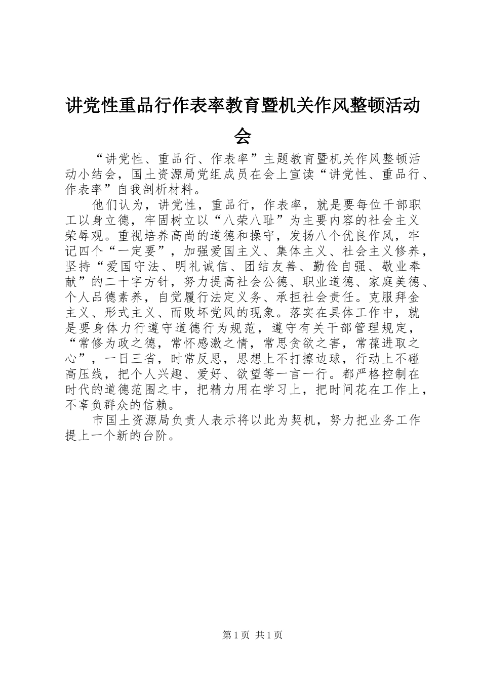 讲党性重品行作表率教育暨机关作风整顿活动会_第1页