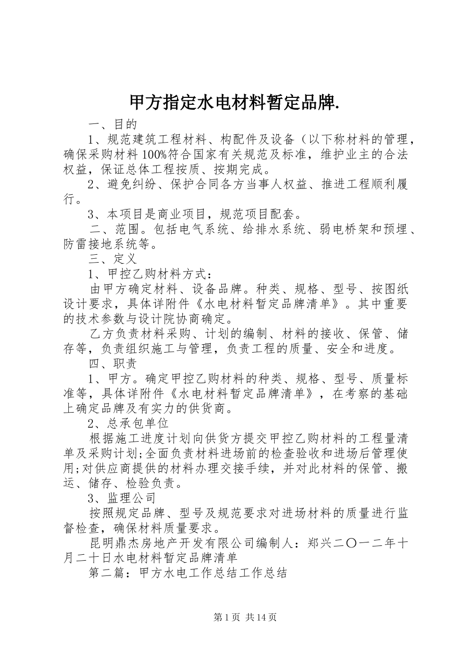 甲方指定水电材料暂定品牌_第1页