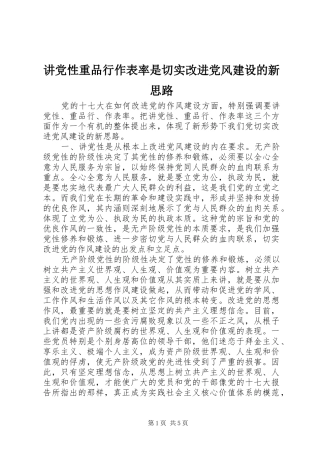 讲党性重品行作表率是切实改进党风建设的新思路
