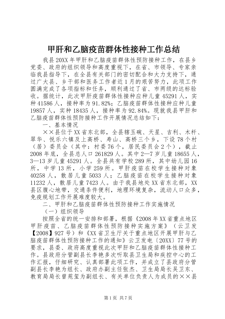 甲肝和乙脑疫苗群体性接种工作总结_第1页