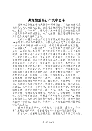 讲党性重品行作表率思考