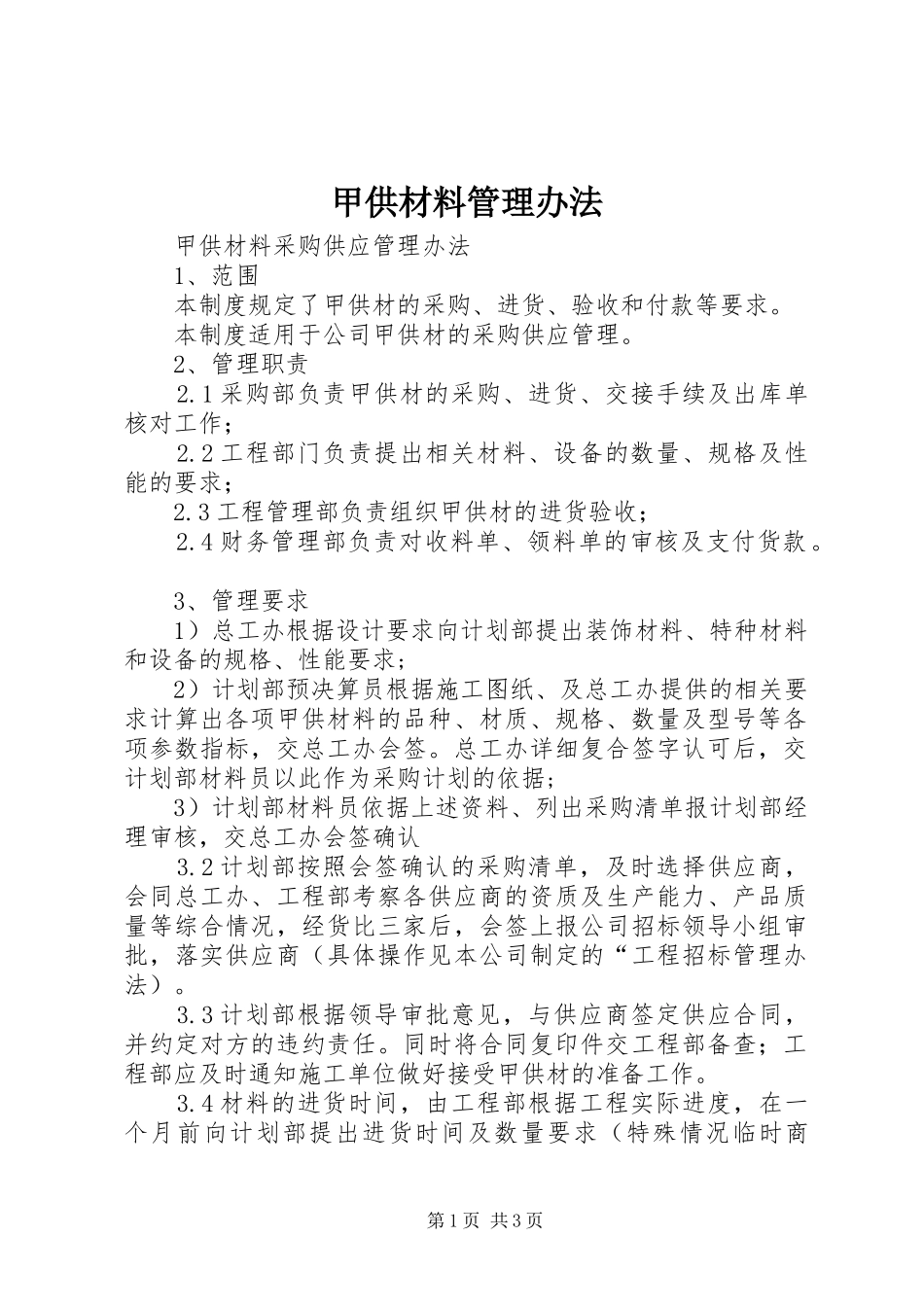 甲供材料管理办法_第1页
