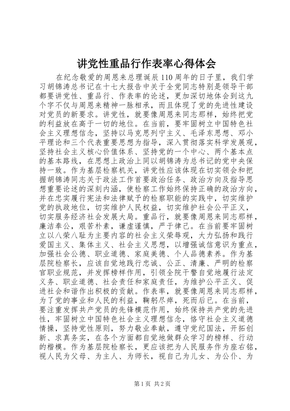 讲党性重品行作表率心得体会_第1页