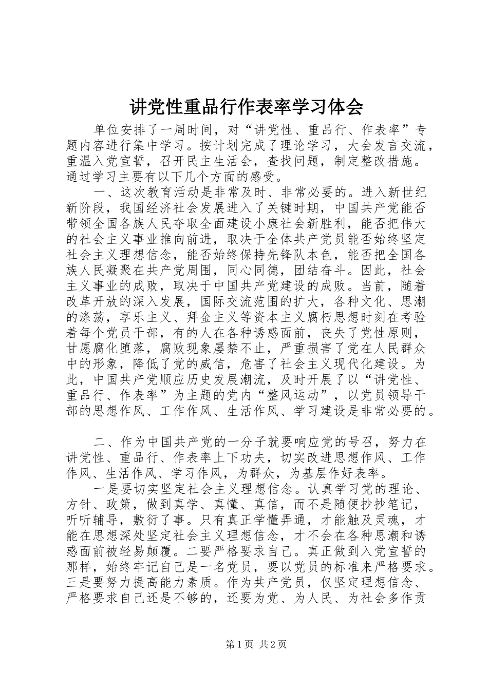 讲党性重品行作表率学习体会_第1页