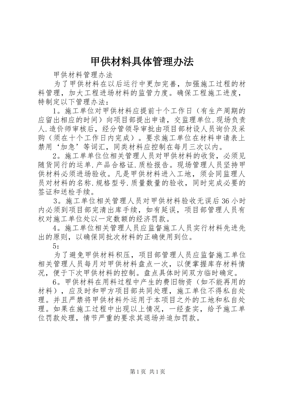 甲供材料具体管理办法_第1页