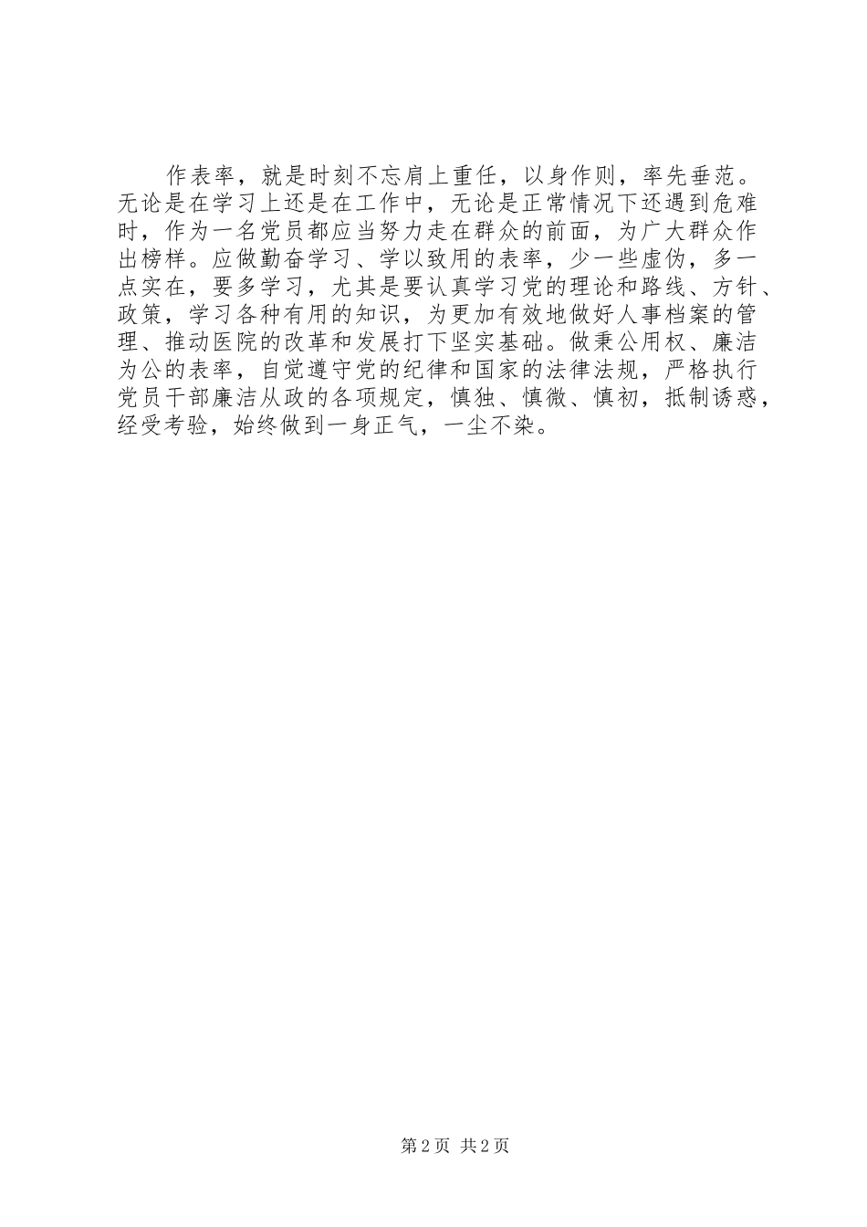 讲党性重品行作表率学习心得_第2页