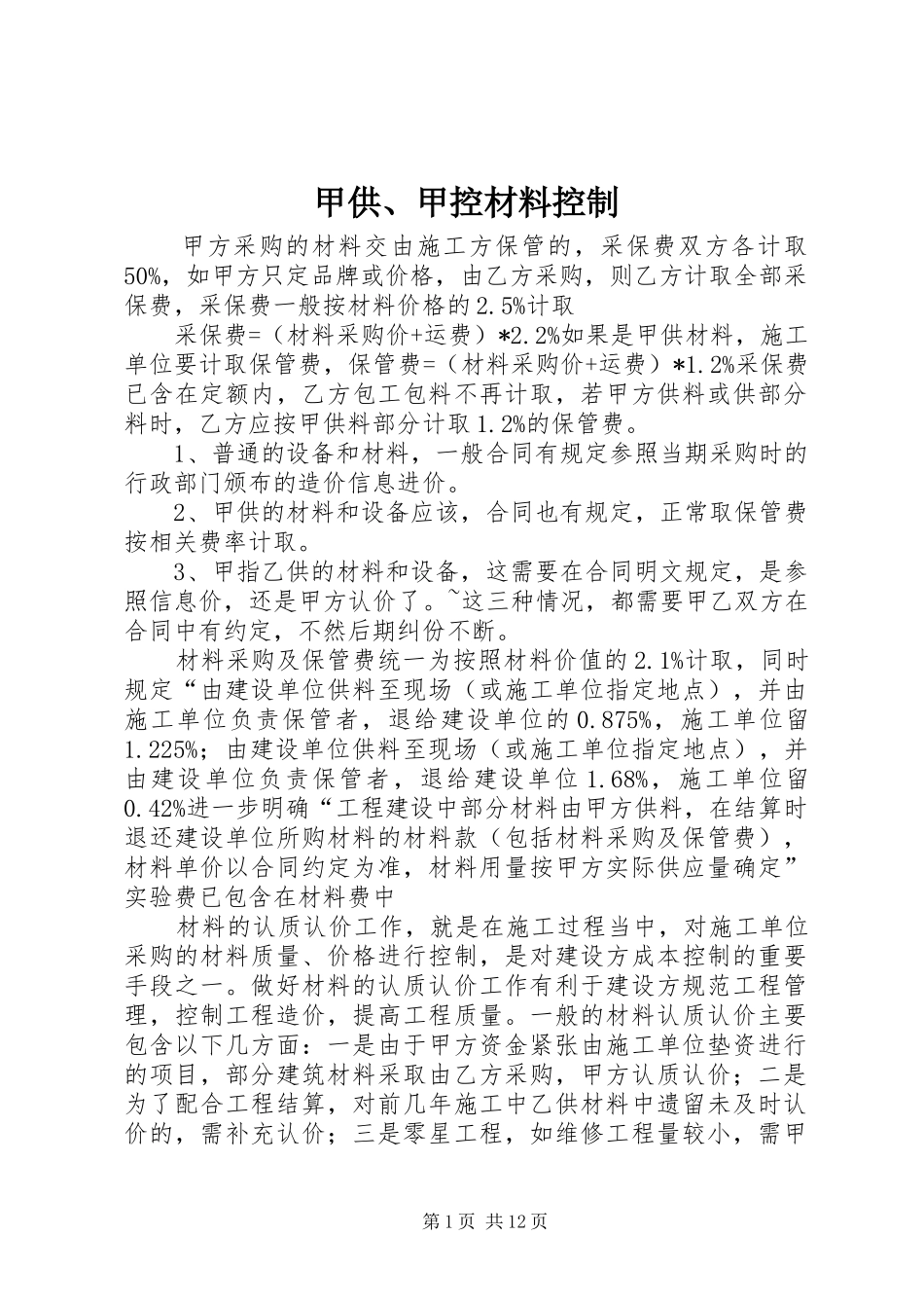 甲供甲控材料控制_第1页