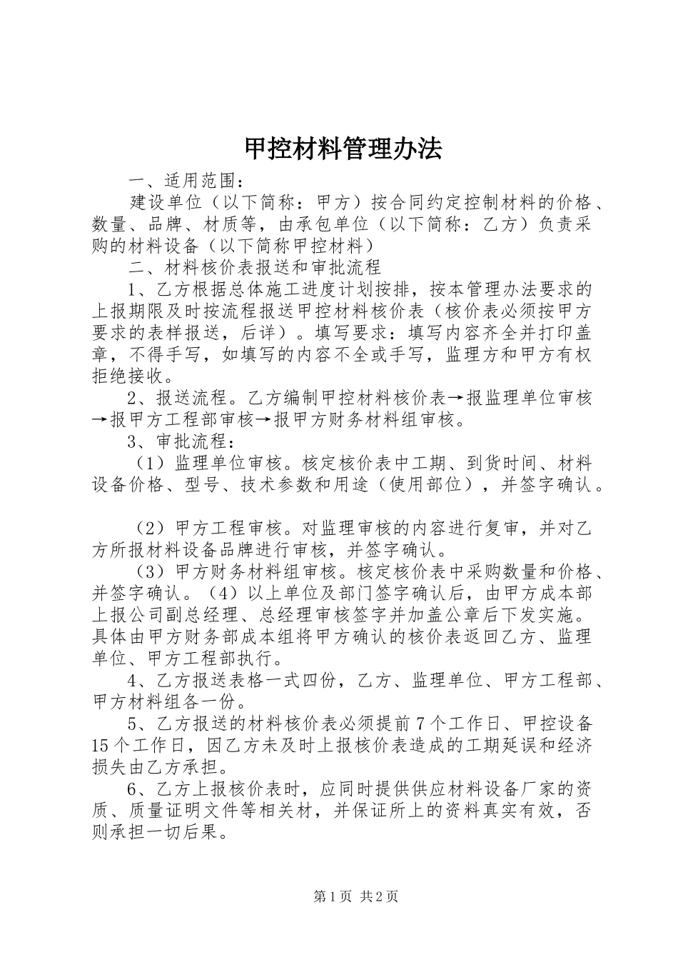甲控材料管理办法_第1页