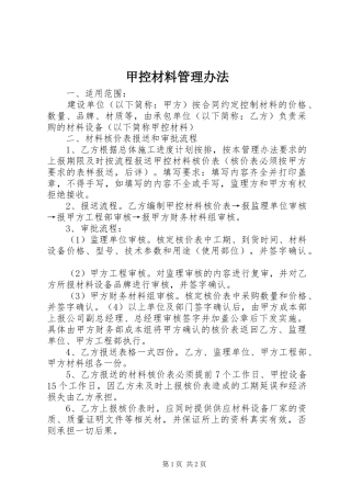 甲控材料管理办法