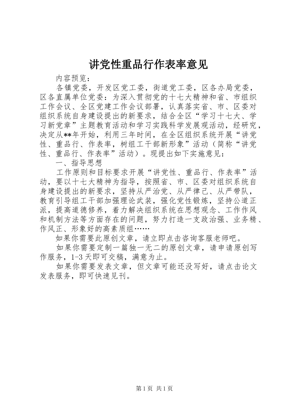 讲党性重品行作表率意见_第1页