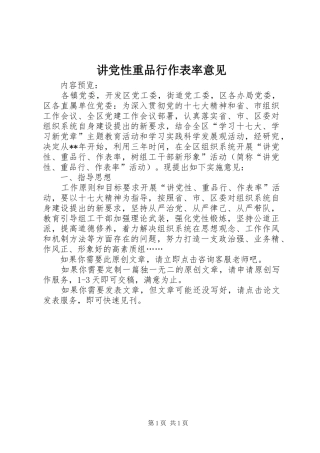 讲党性重品行作表率意见