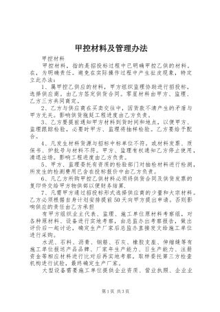甲控材料及管理办法