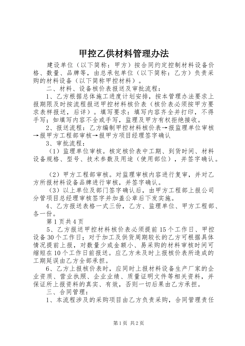 甲控乙供材料管理办法_第1页