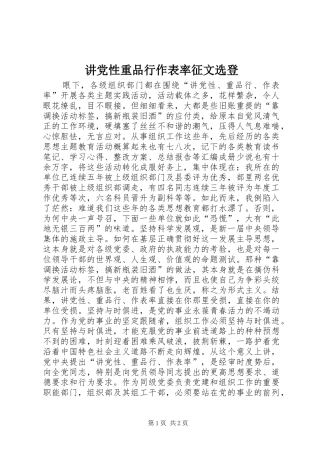 讲党性重品行作表率征文选登