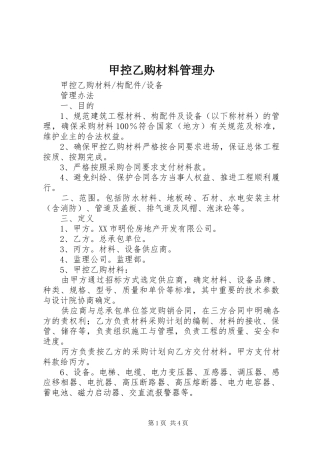 甲控乙购材料管理办