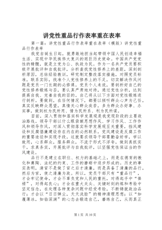 讲党性重品行作表率重在表率