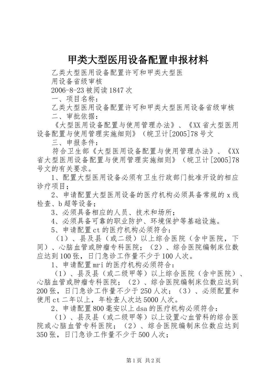 甲类大型医用设备配置申报材料_第1页
