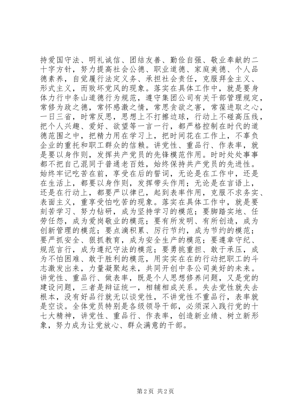 讲党性重品行做表率，树组工干部新形象心得体会_第2页