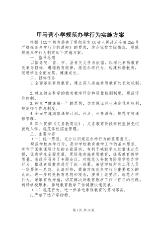 甲马营小学规范办学行为实施方案