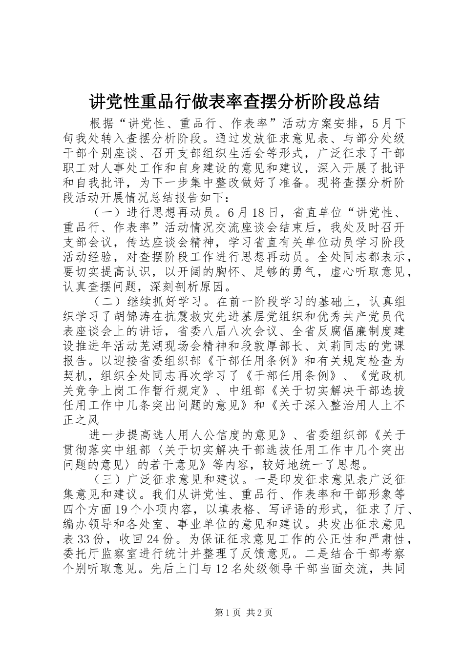 讲党性重品行做表率查摆分析阶段总结_第1页