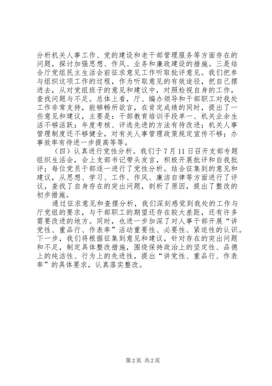 讲党性重品行做表率查摆分析阶段总结_第2页